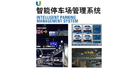 智能停車場(chǎng)管理系統(tǒng) 從停車引導(dǎo)到地下管理的全面革新